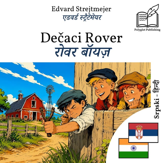 रोवर बॉयज़