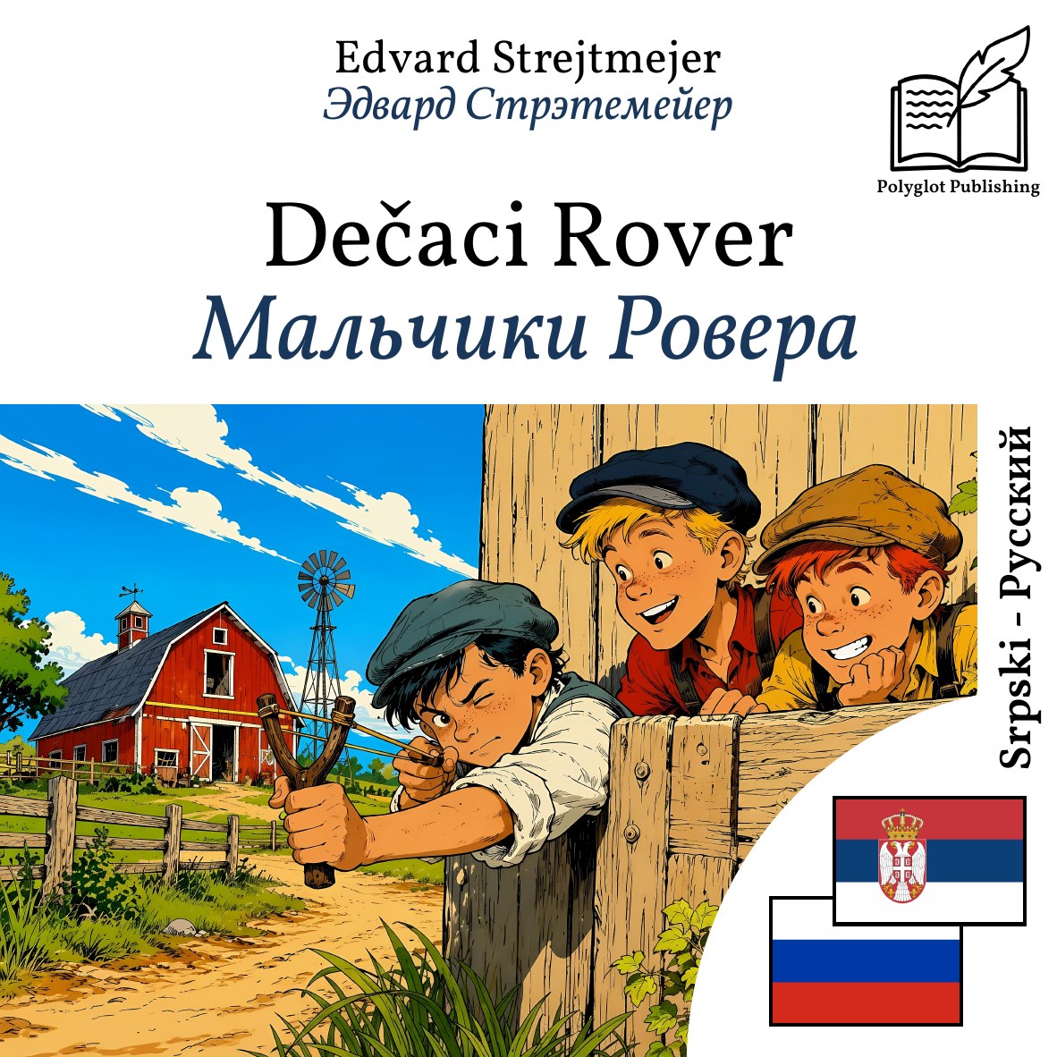 Мальчики Ровера