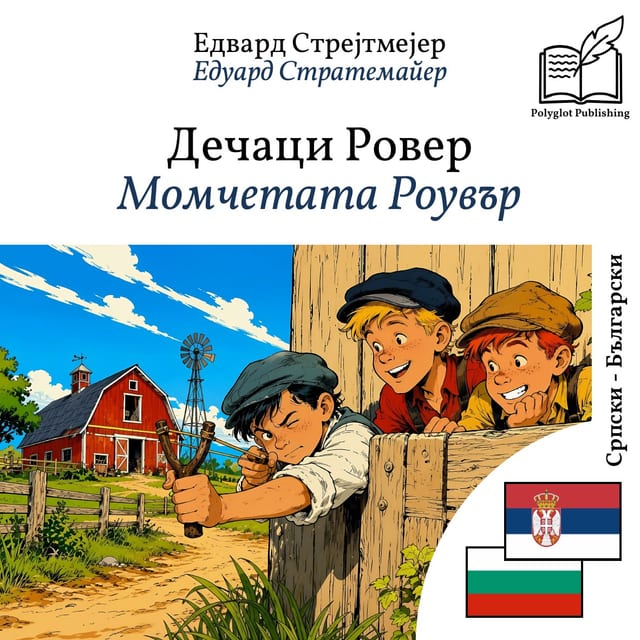 Момчетата Роувър