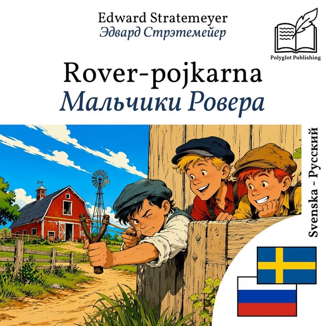Мальчики Ровера