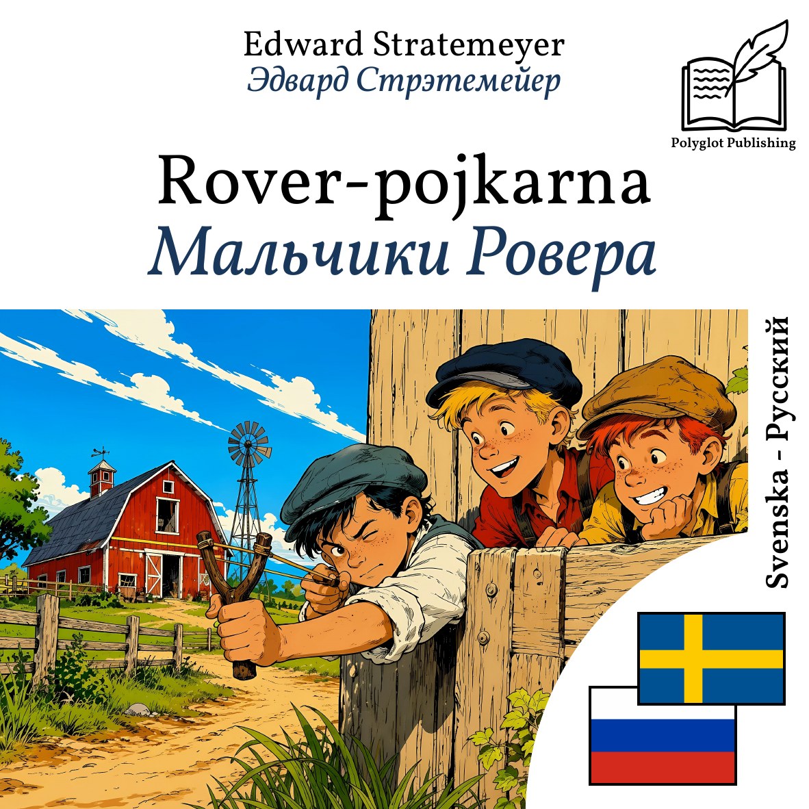 Мальчики Ровера