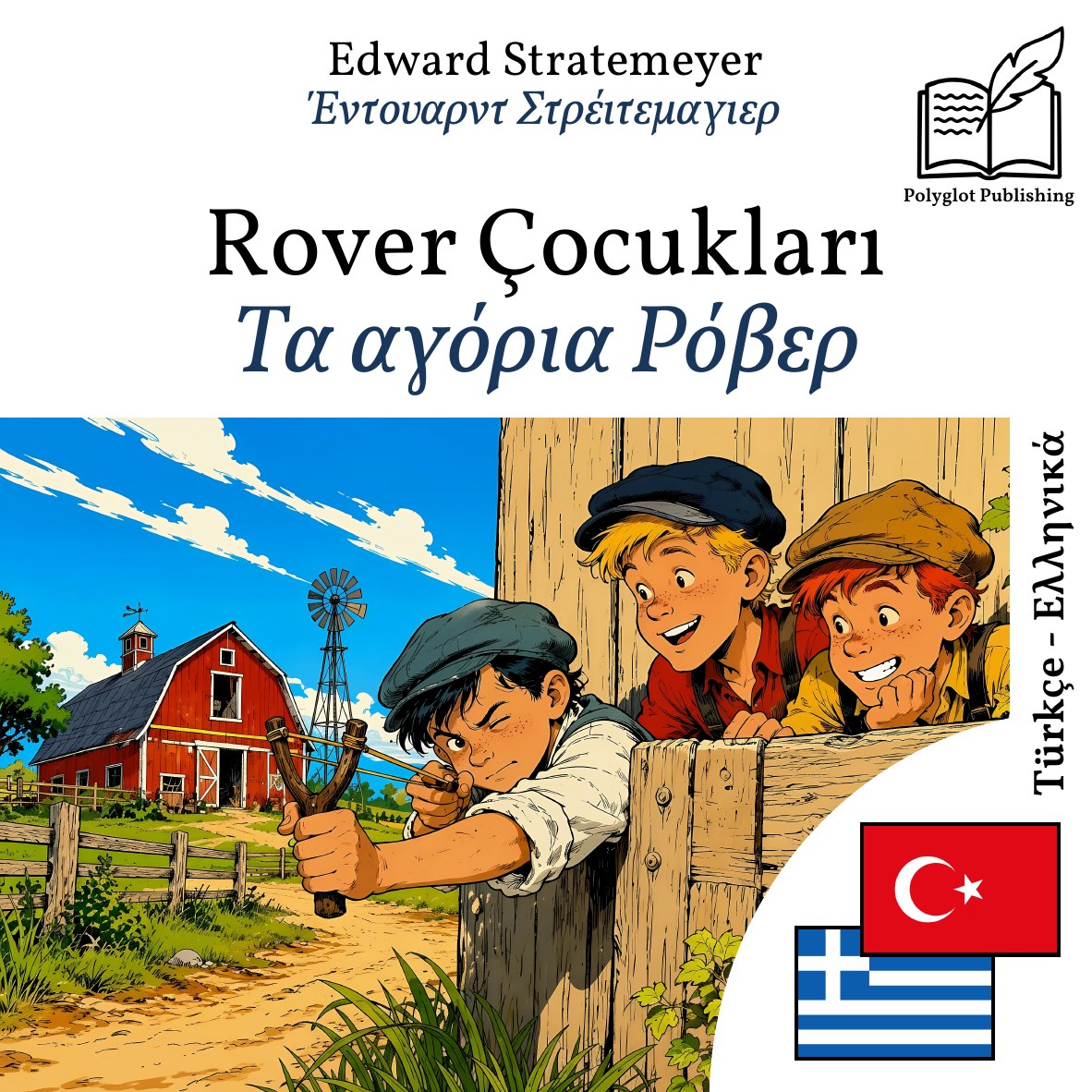 Τα αγόρια Ρόβερ
