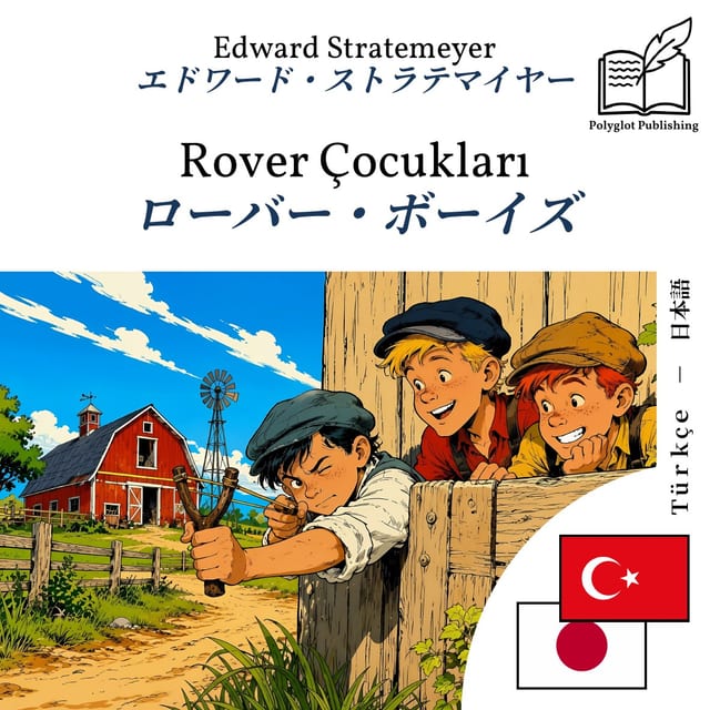 ローバー・ボーイズ