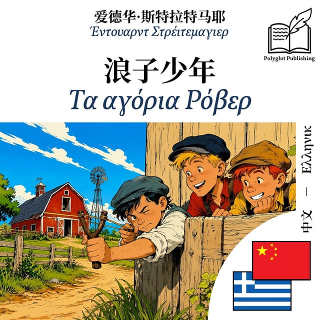 Τα αγόρια Ρόβερ