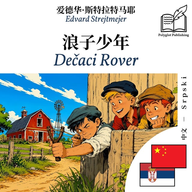 Dečaci Rover
