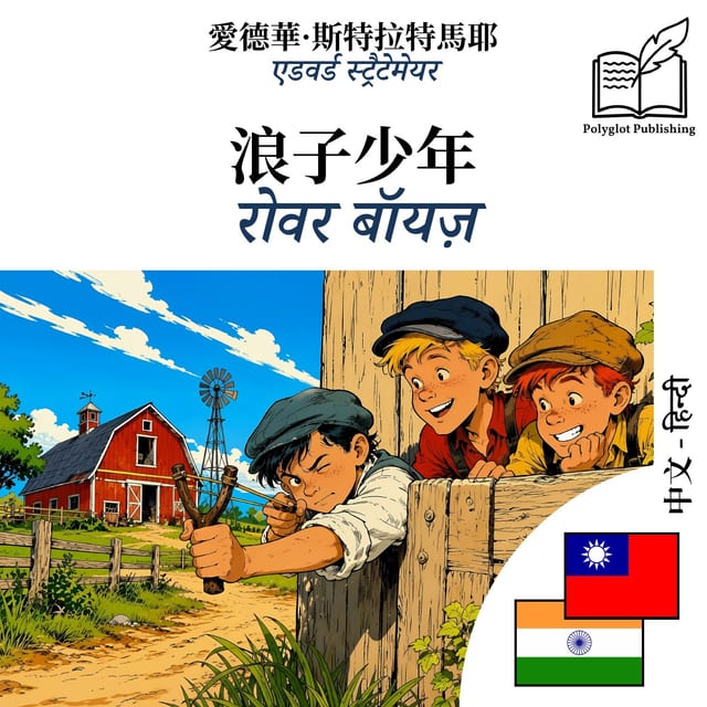 रोवर बॉयज़