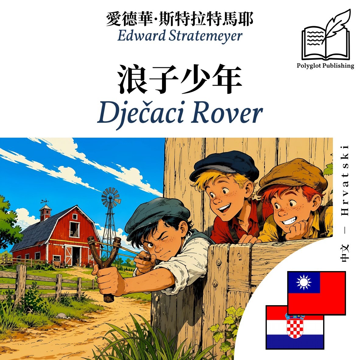 Dječaci Rover