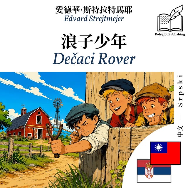 Dečaci Rover