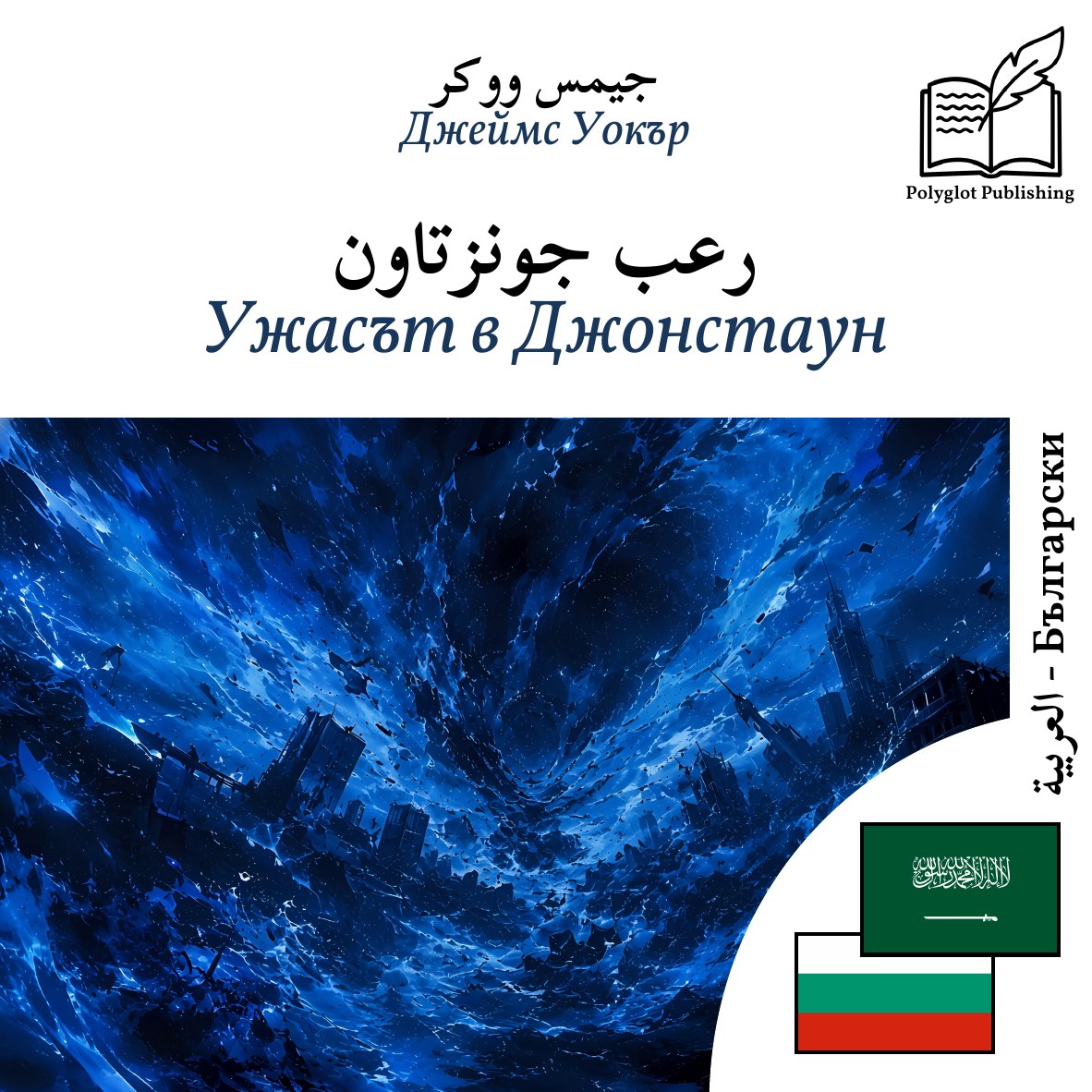 Ужасът в Джонстаун