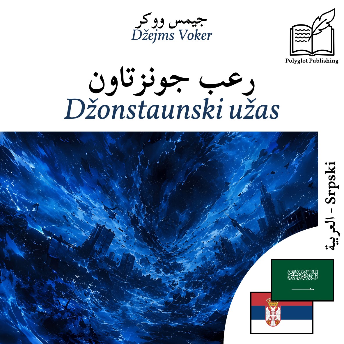 Džonstaunski užas