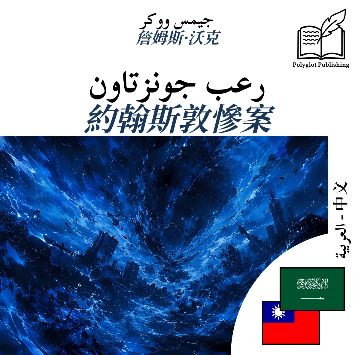 約翰斯敦慘案