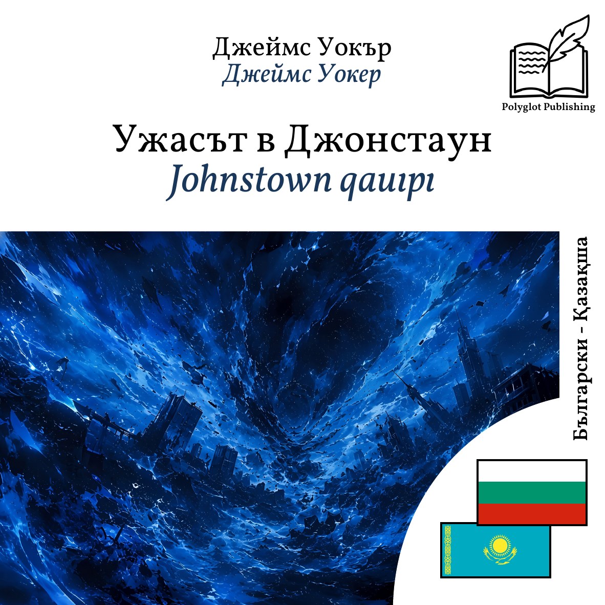 Johnstown qauıpı