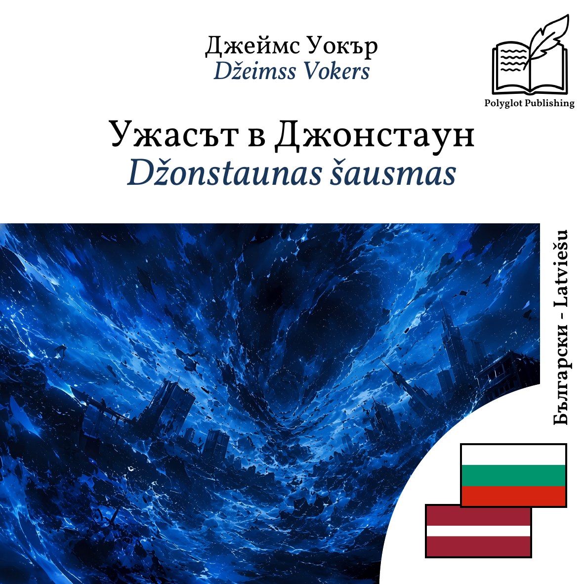 Džonstaunas šausmas