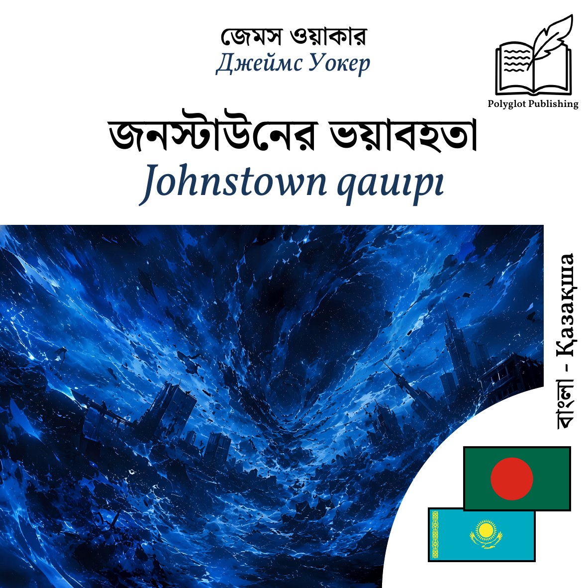 Johnstown qauıpı