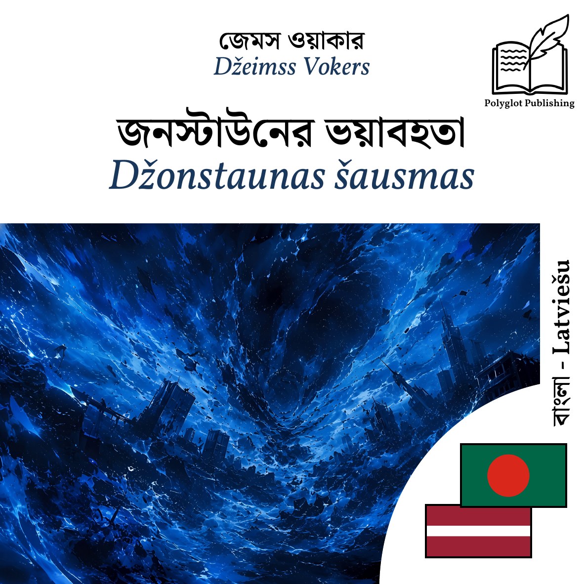 Džonstaunas šausmas