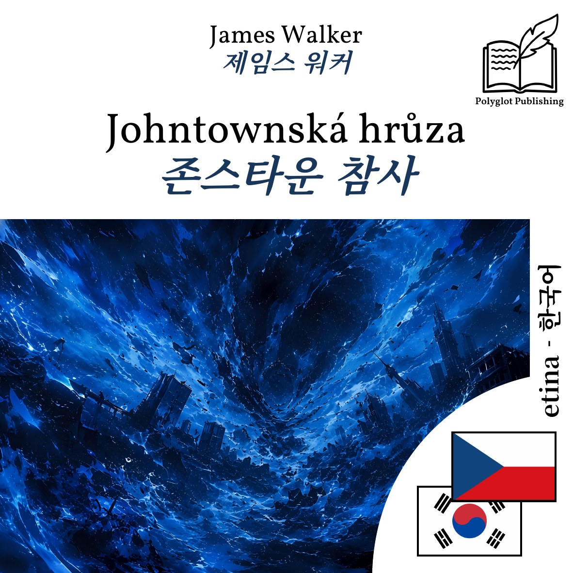 존스타운 참사
