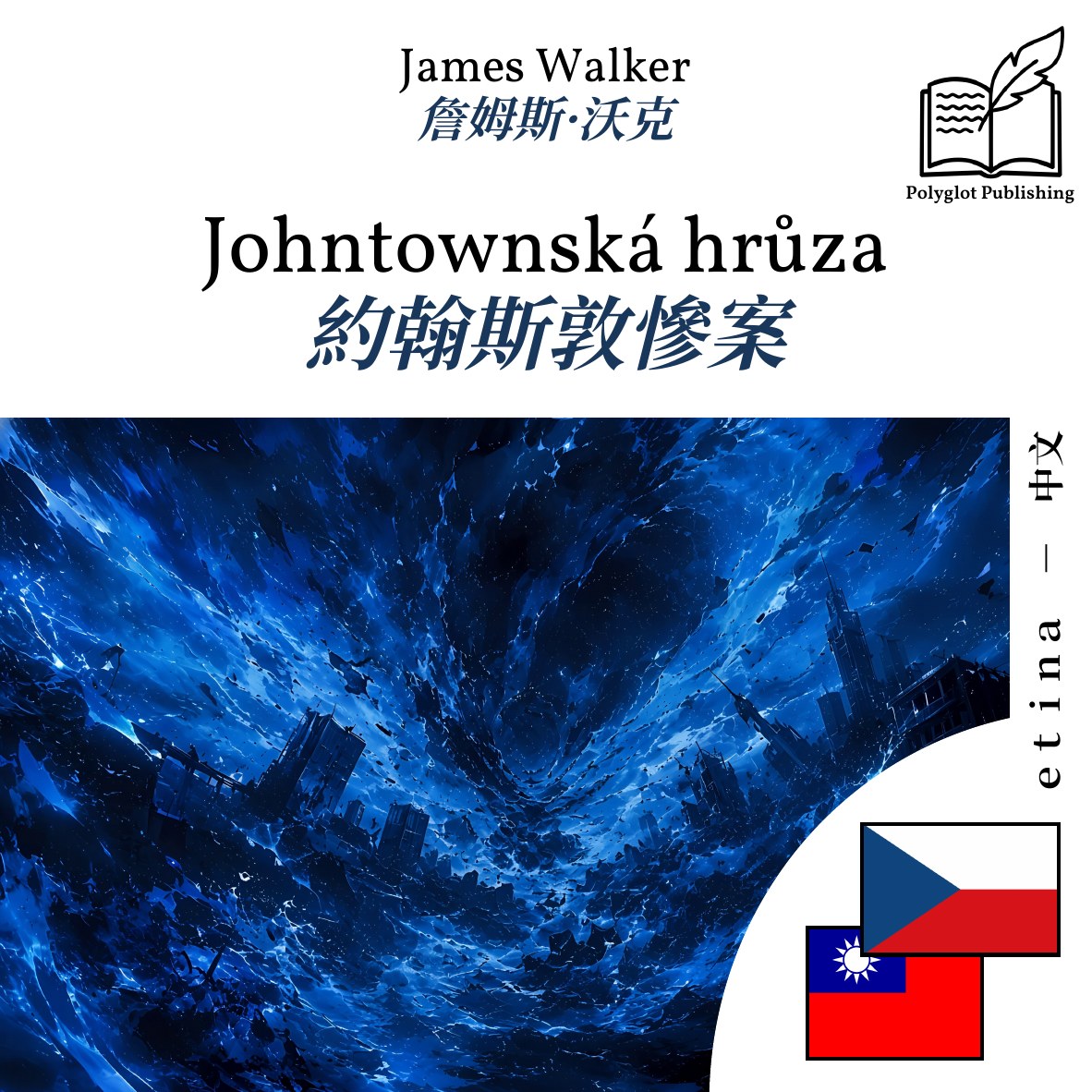 約翰斯敦慘案