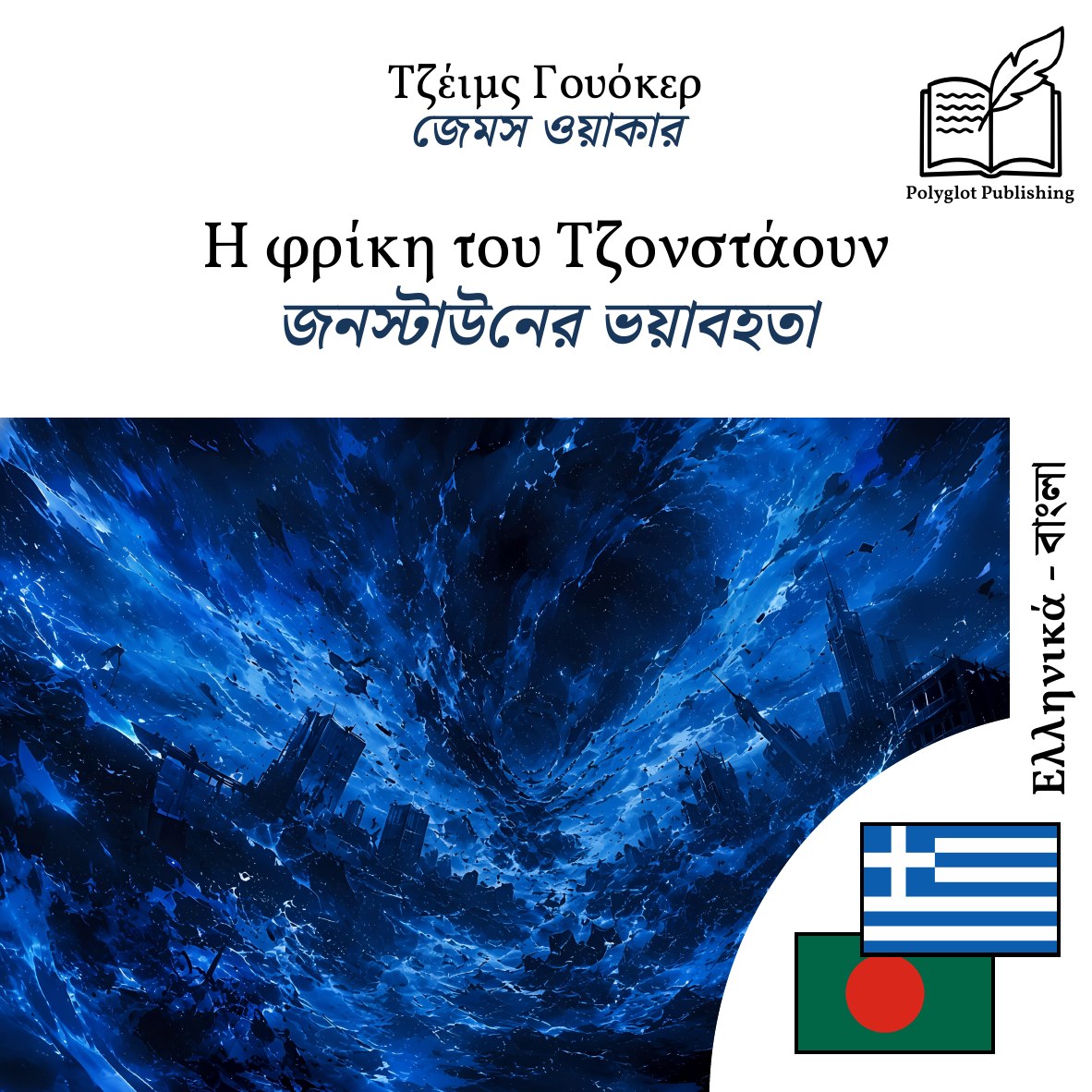 জনস্টাউনের ভয়াবহতা