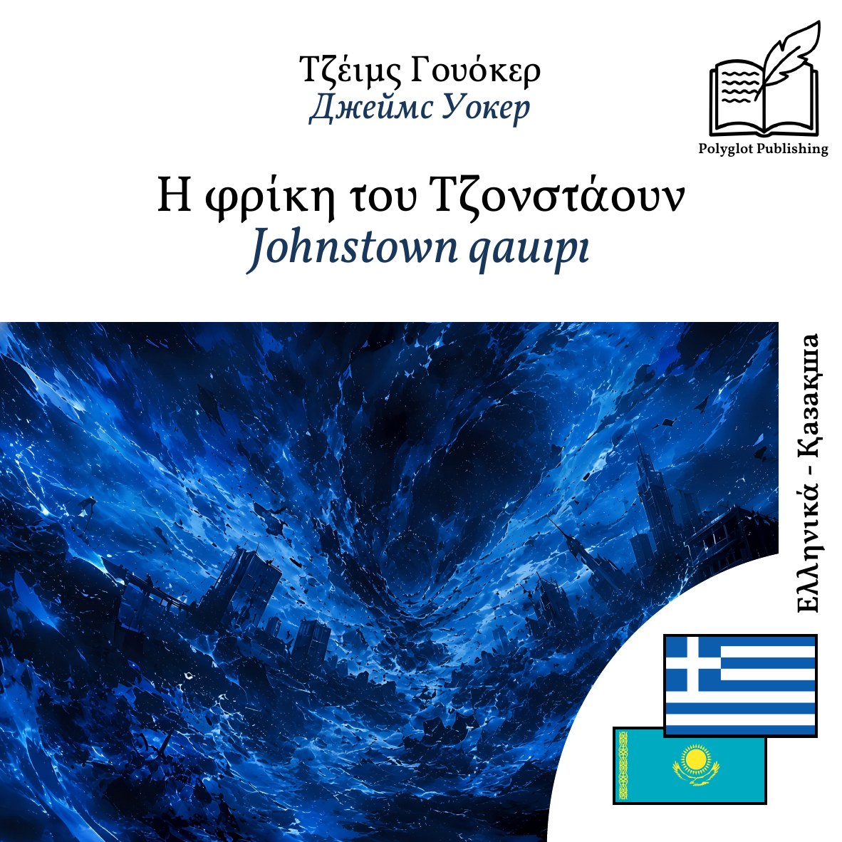 Johnstown qauıpı