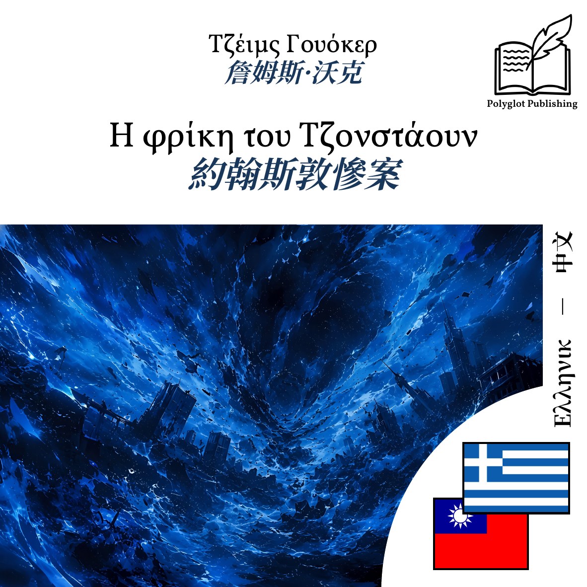 約翰斯敦慘案