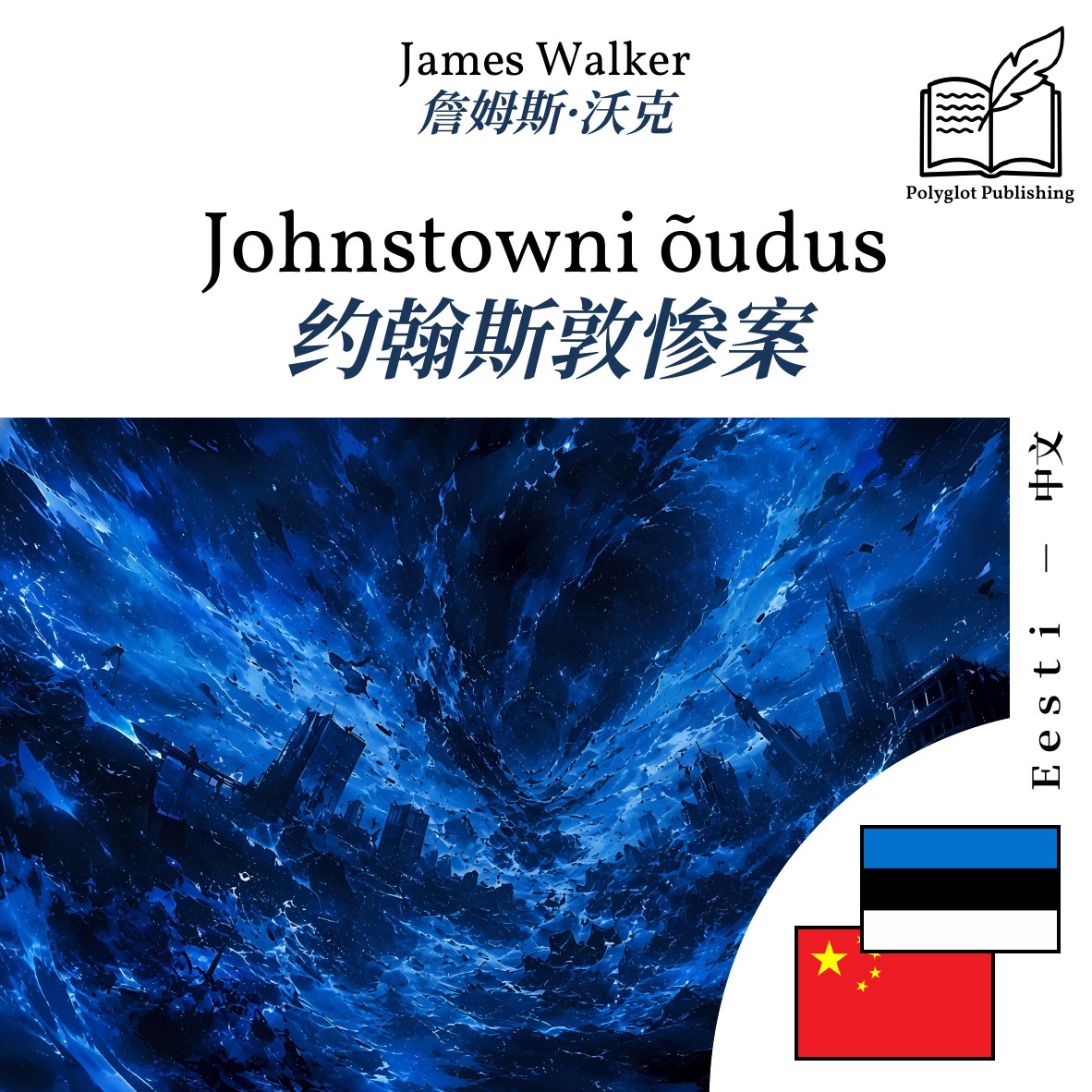 约翰斯敦惨案
