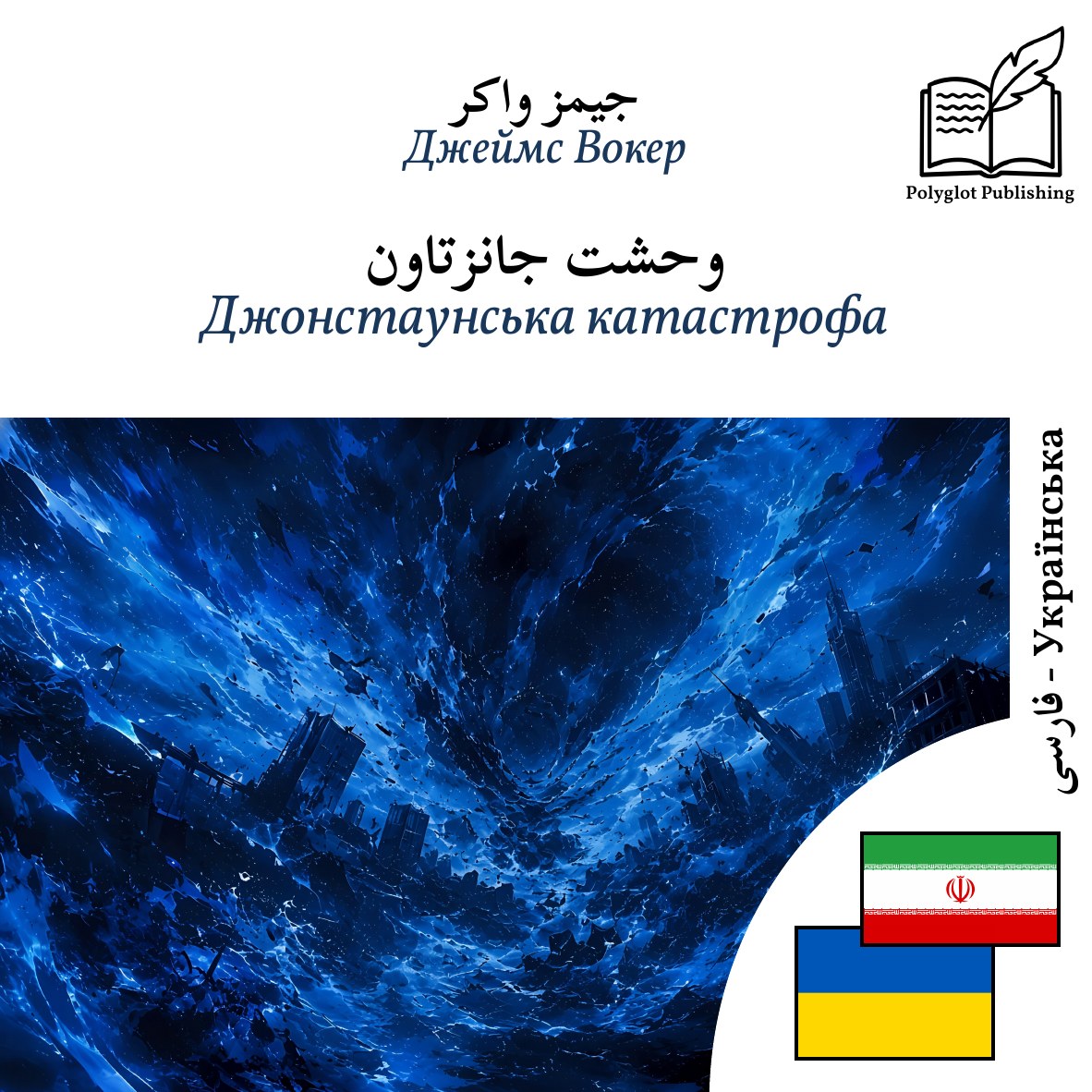 Джонстаунська катастрофа