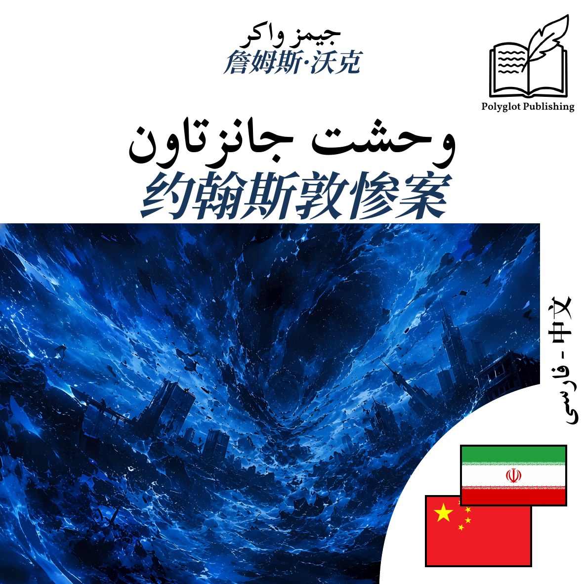 约翰斯敦惨案