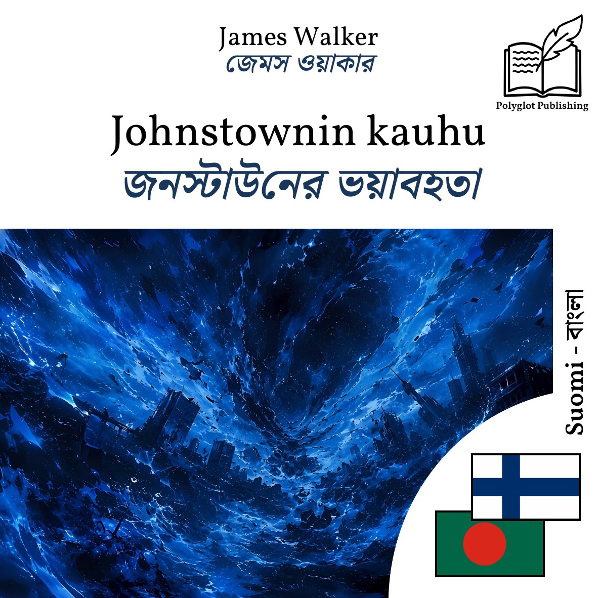 জনস্টাউনের ভয়াবহতা