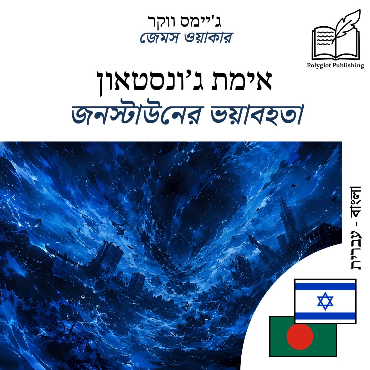 জনস্টাউনের ভয়াবহতা