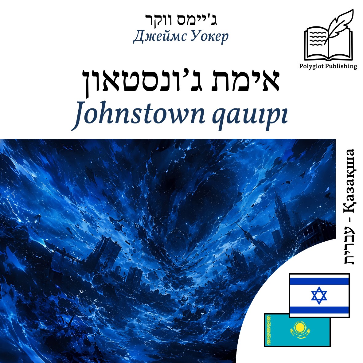 Johnstown qauıpı