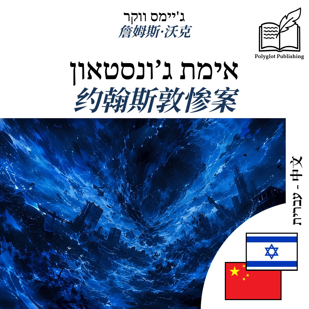 约翰斯敦惨案