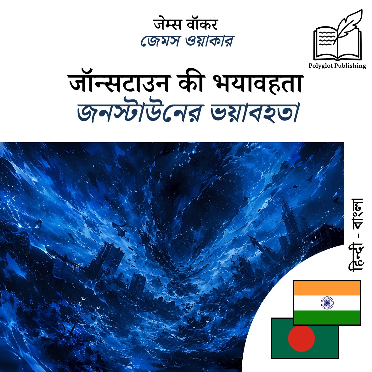 জনস্টাউনের ভয়াবহতা