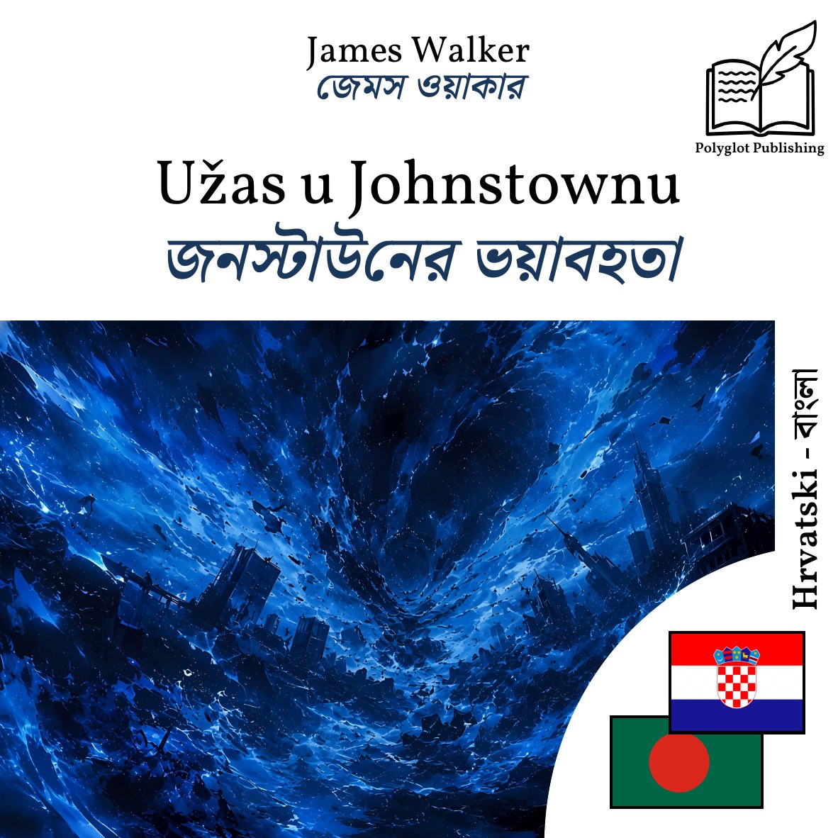 জনস্টাউনের ভয়াবহতা