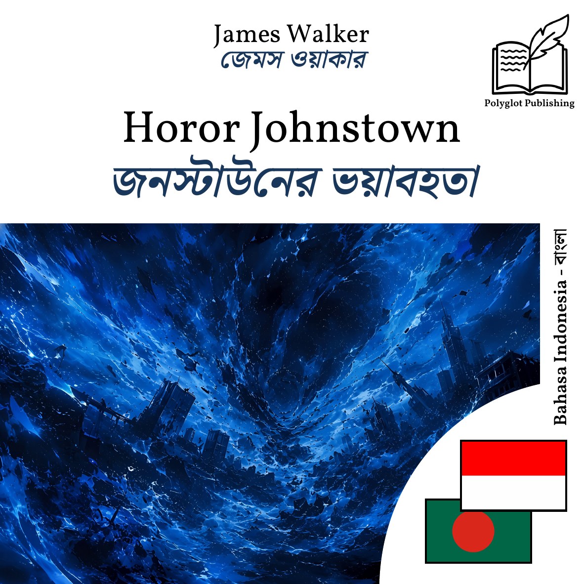 জনস্টাউনের ভয়াবহতা