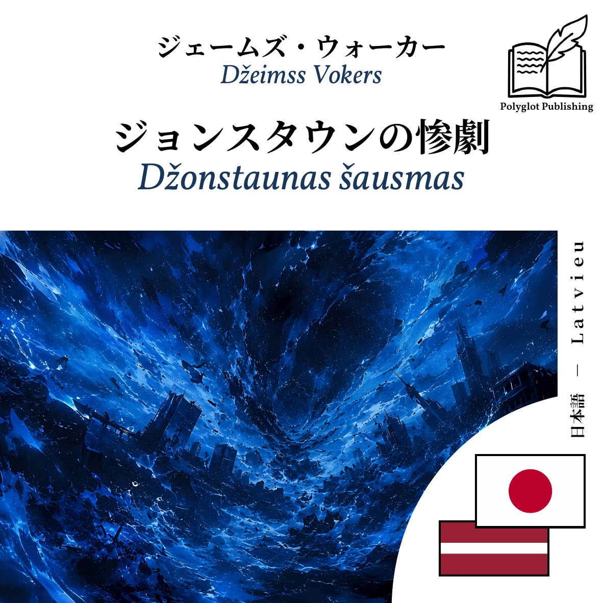Džonstaunas šausmas