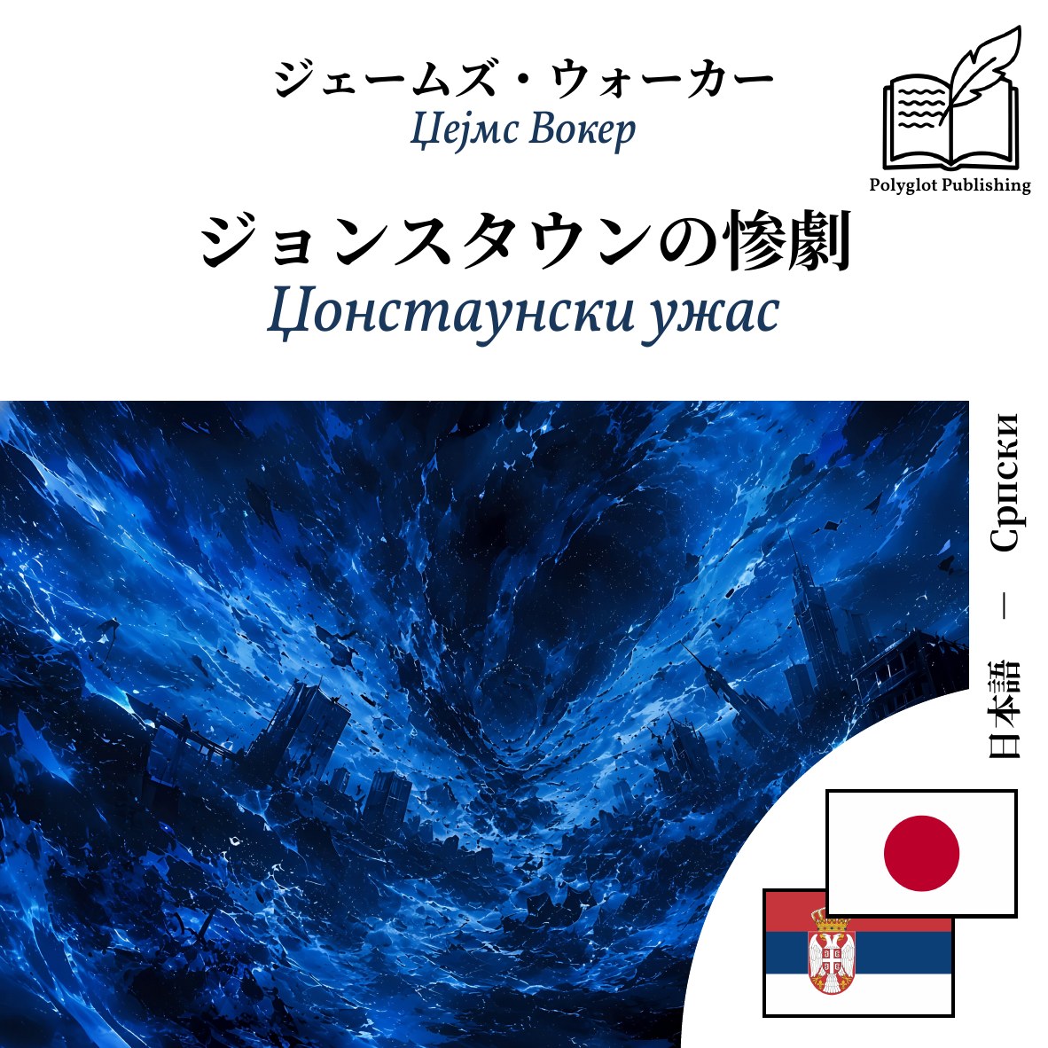 Џонстаунски ужас