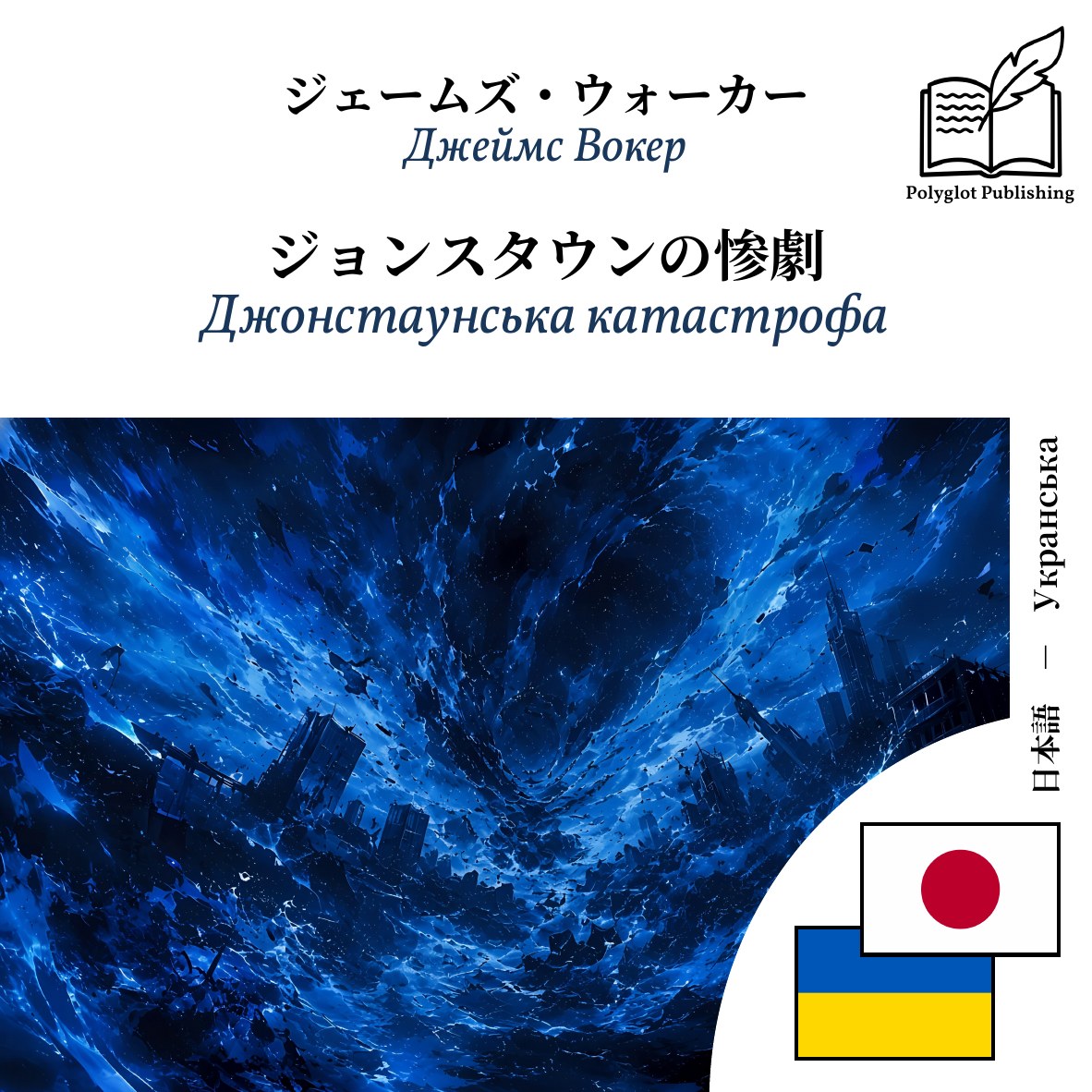 Джонстаунська катастрофа