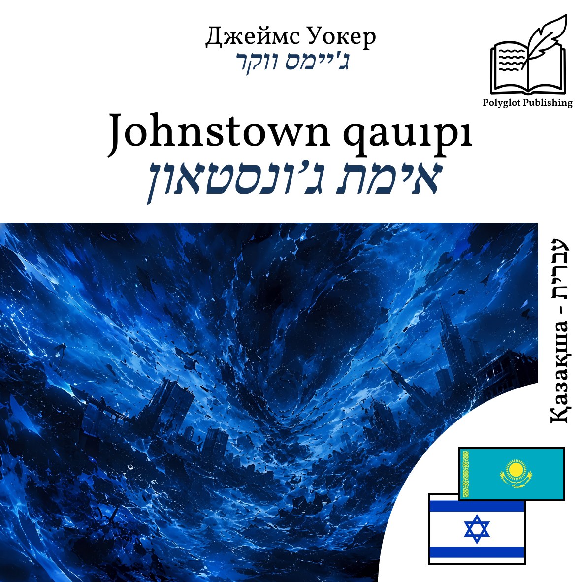 אימת ג’ונסטאון