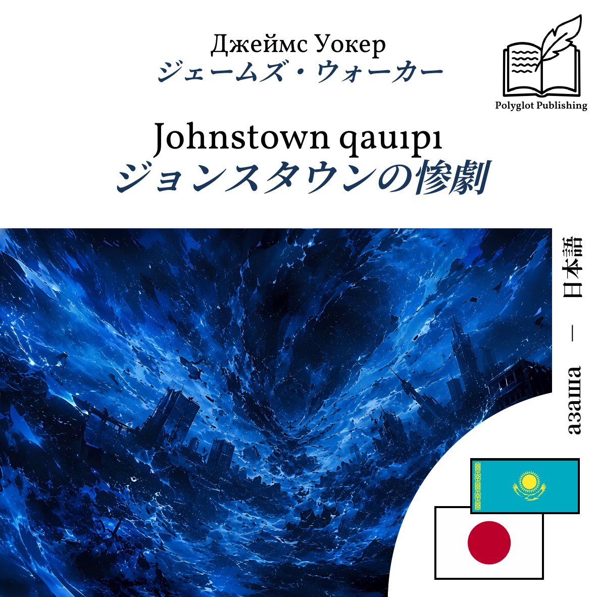 ジョンスタウンの惨劇