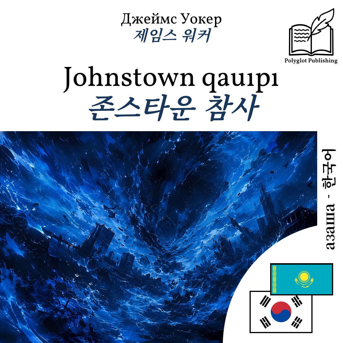 존스타운 참사