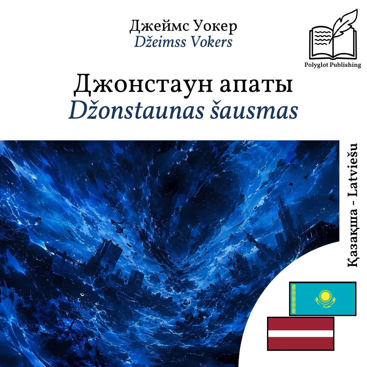 Džonstaunas šausmas