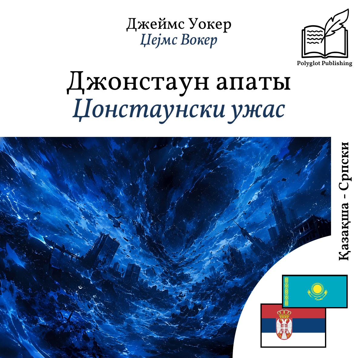 Џонстаунски ужас