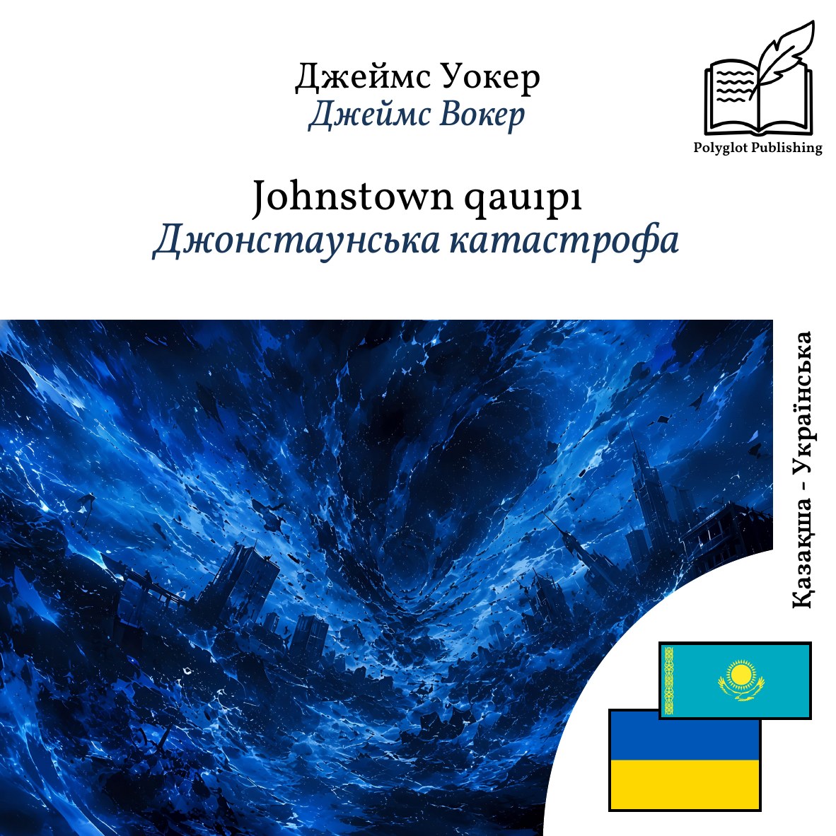 Джонстаунська катастрофа