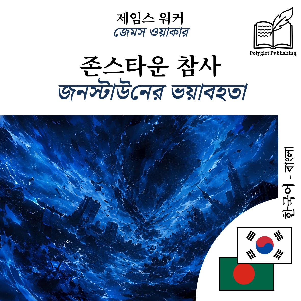 জনস্টাউনের ভয়াবহতা