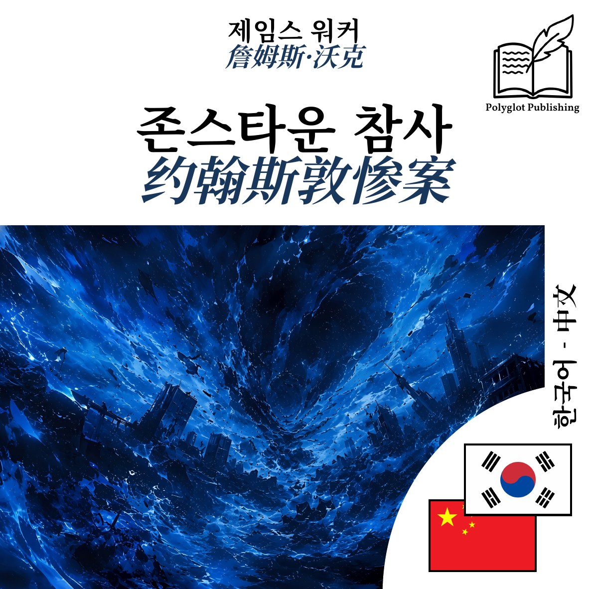 约翰斯敦惨案