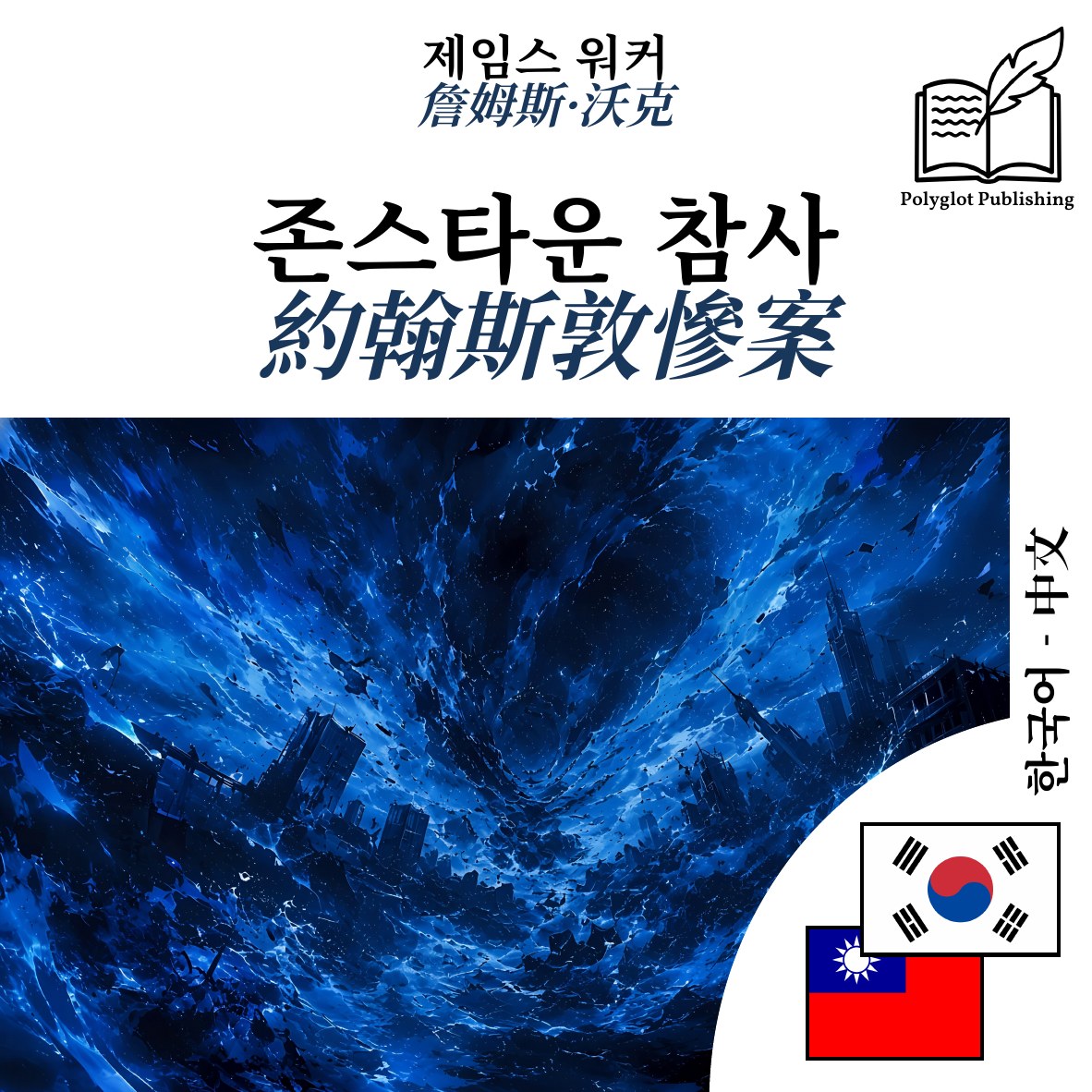 約翰斯敦慘案