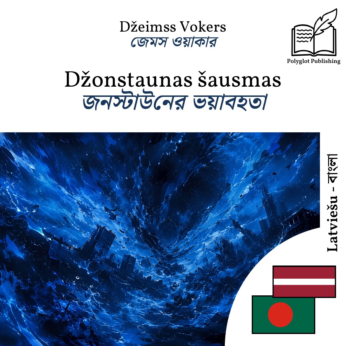 জনস্টাউনের ভয়াবহতা