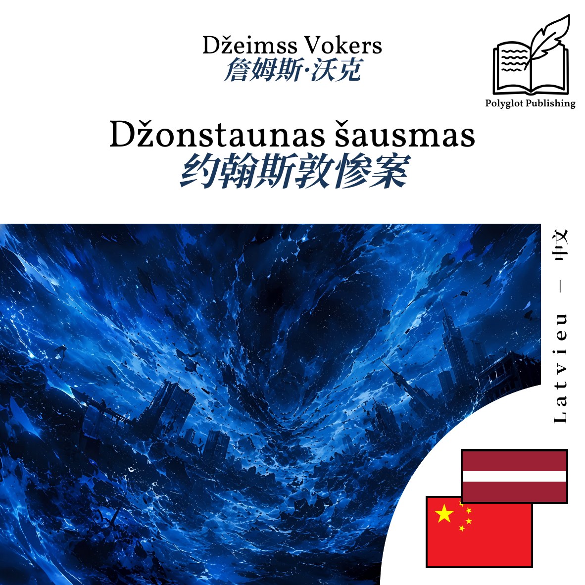 约翰斯敦惨案