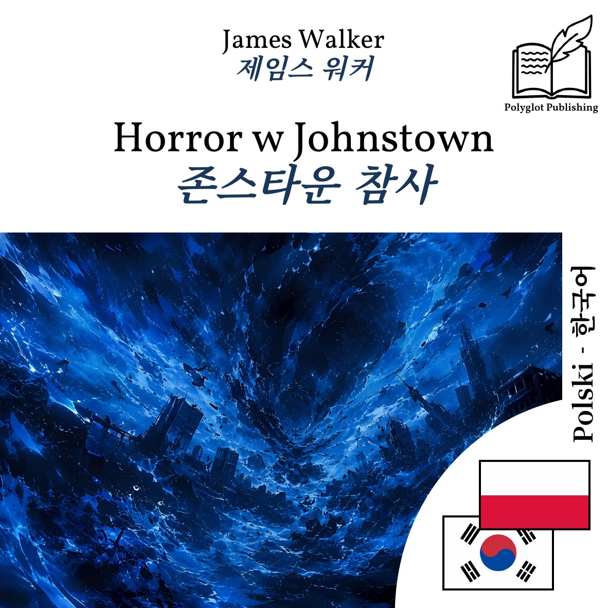 존스타운 참사