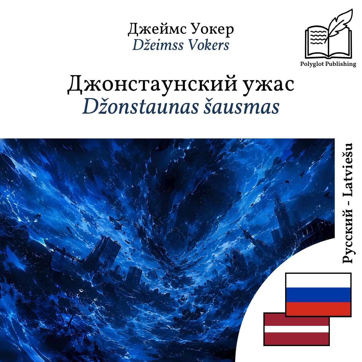 Džonstaunas šausmas